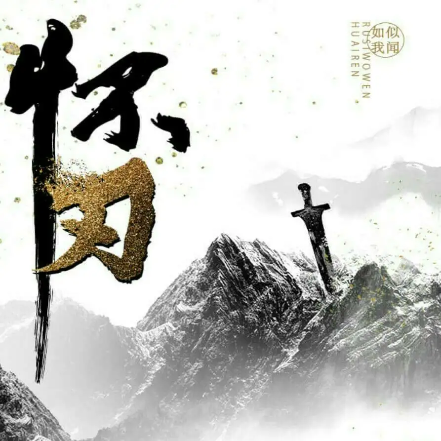 怀刃