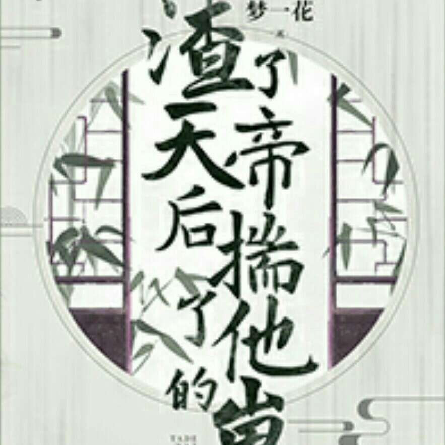 渣了天帝后揣了他的崽