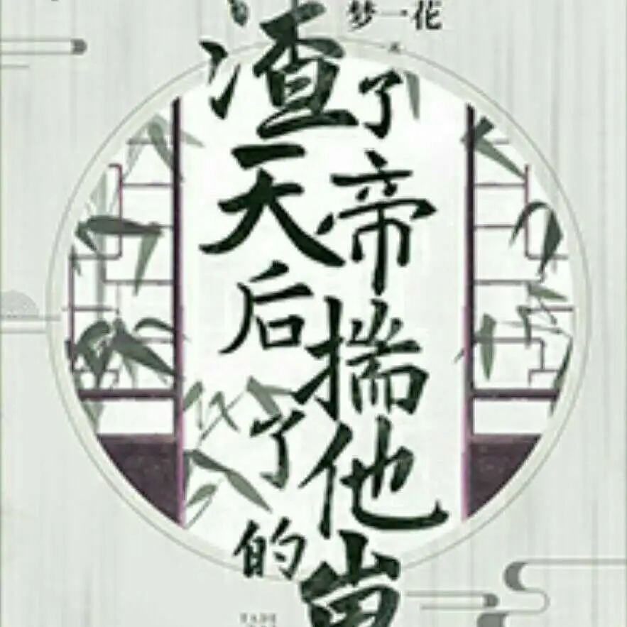 渣了天帝后揣了他的崽