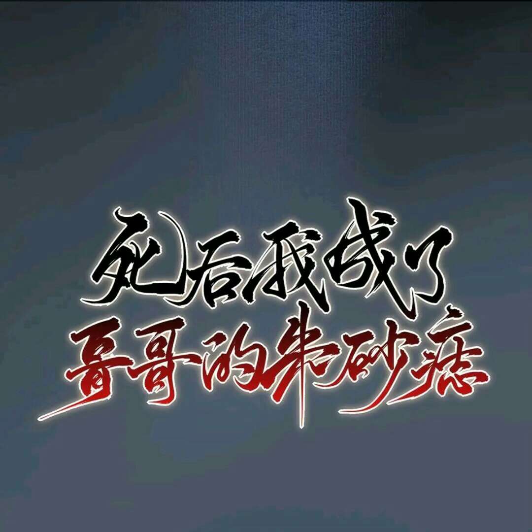 死后我成了哥哥的朱砂痣