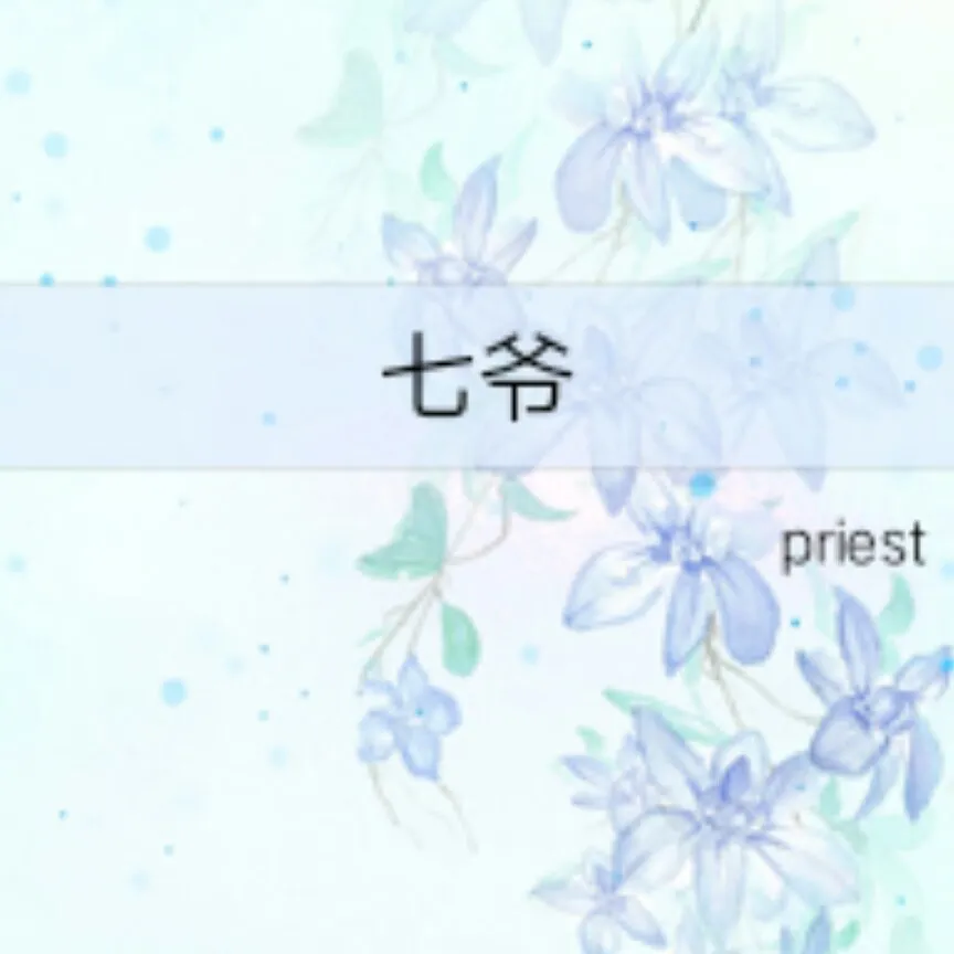 七爷