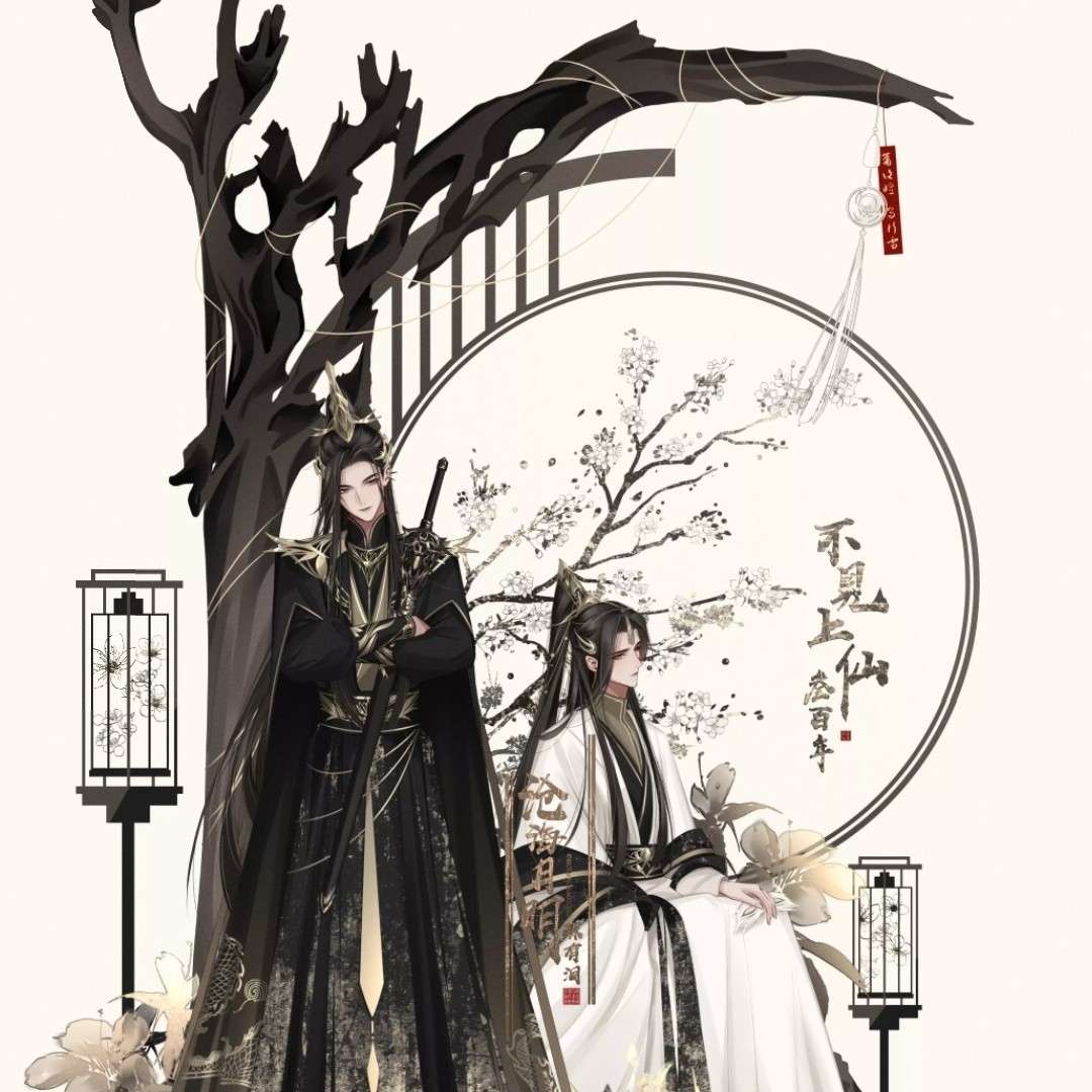 不见上仙三百年