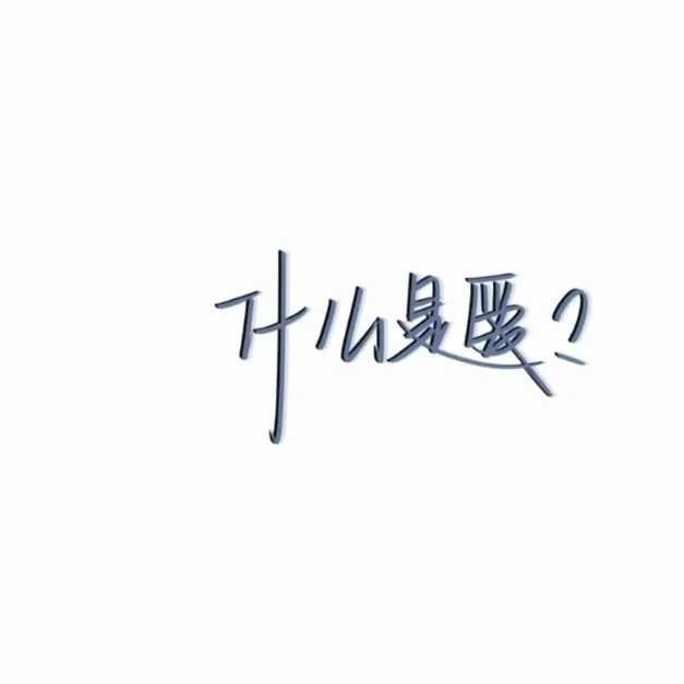 冶愈小清绪