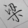 一一的专辑