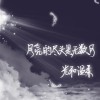 小可爱家的大智障的专辑