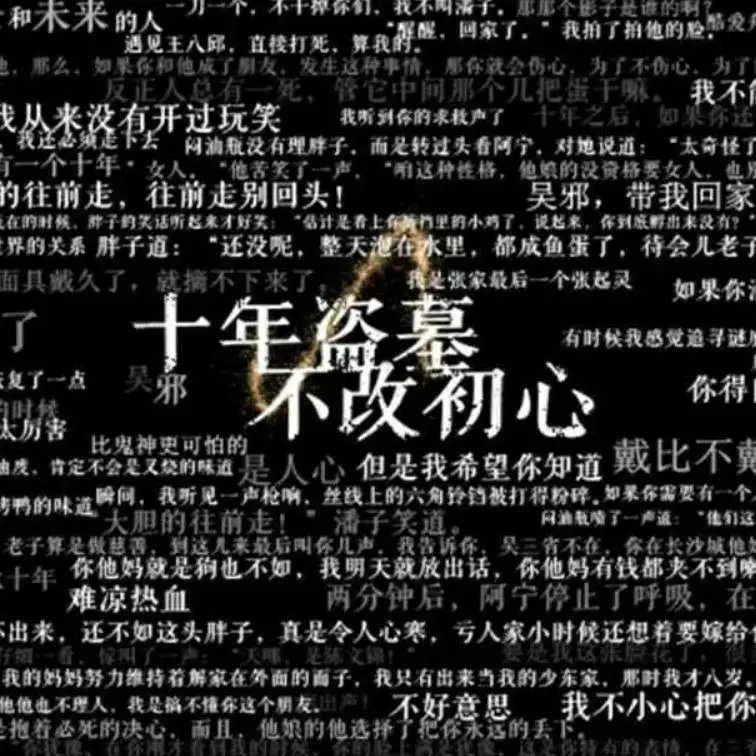 盗墓笔记 Faith.