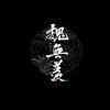 魔道祖师