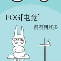FOG 漫漫何其多