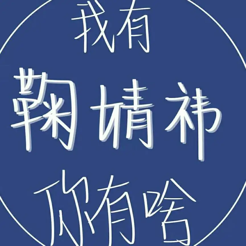 鞠婧祎