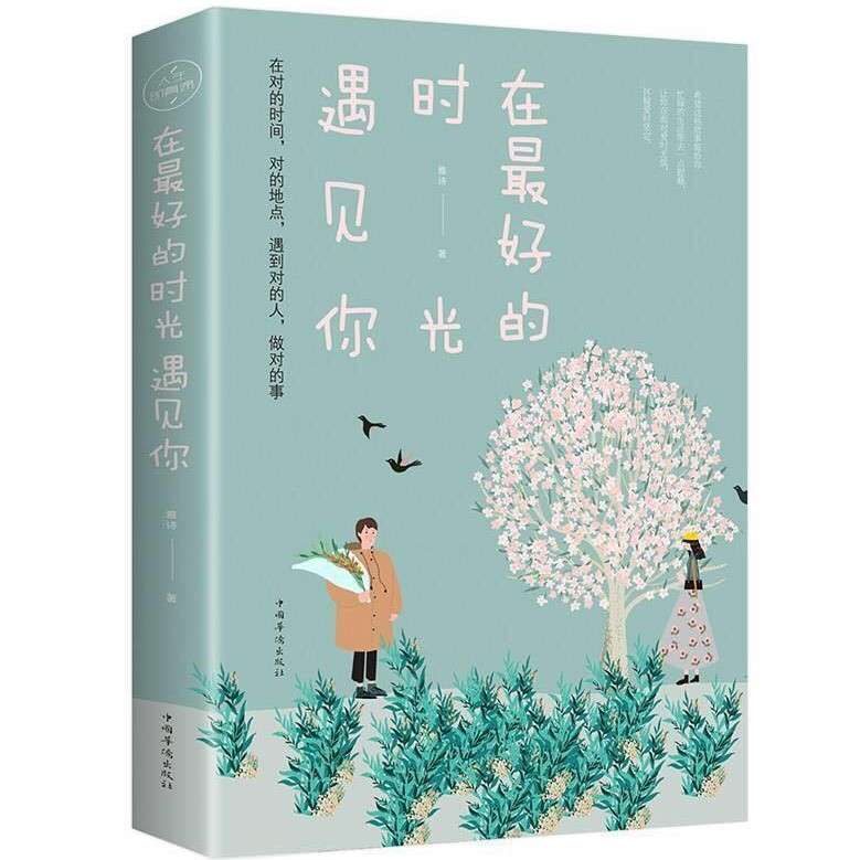 在最好的时光遇见你