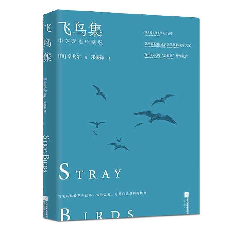 《飞鸟集》摘抄