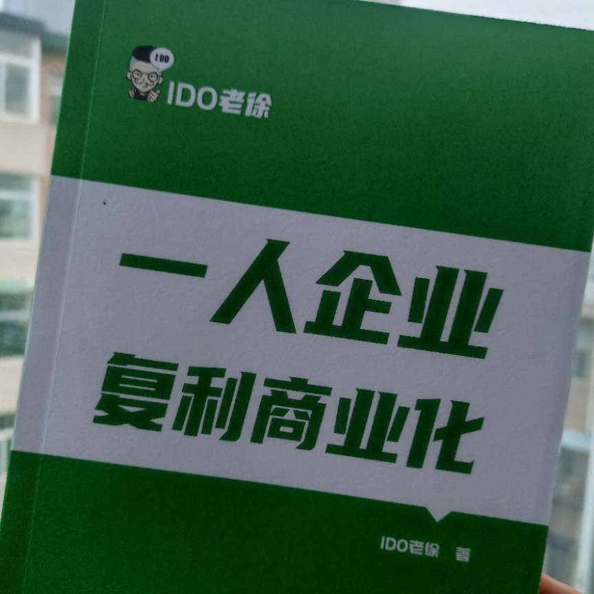 一人企业复利商业化