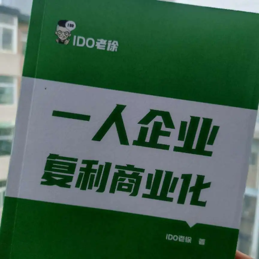一人企业复利商业化