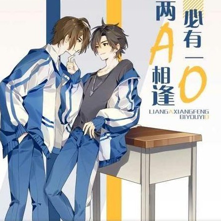 《两A相逢必有一O》