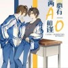 《两A相逢必有一O》