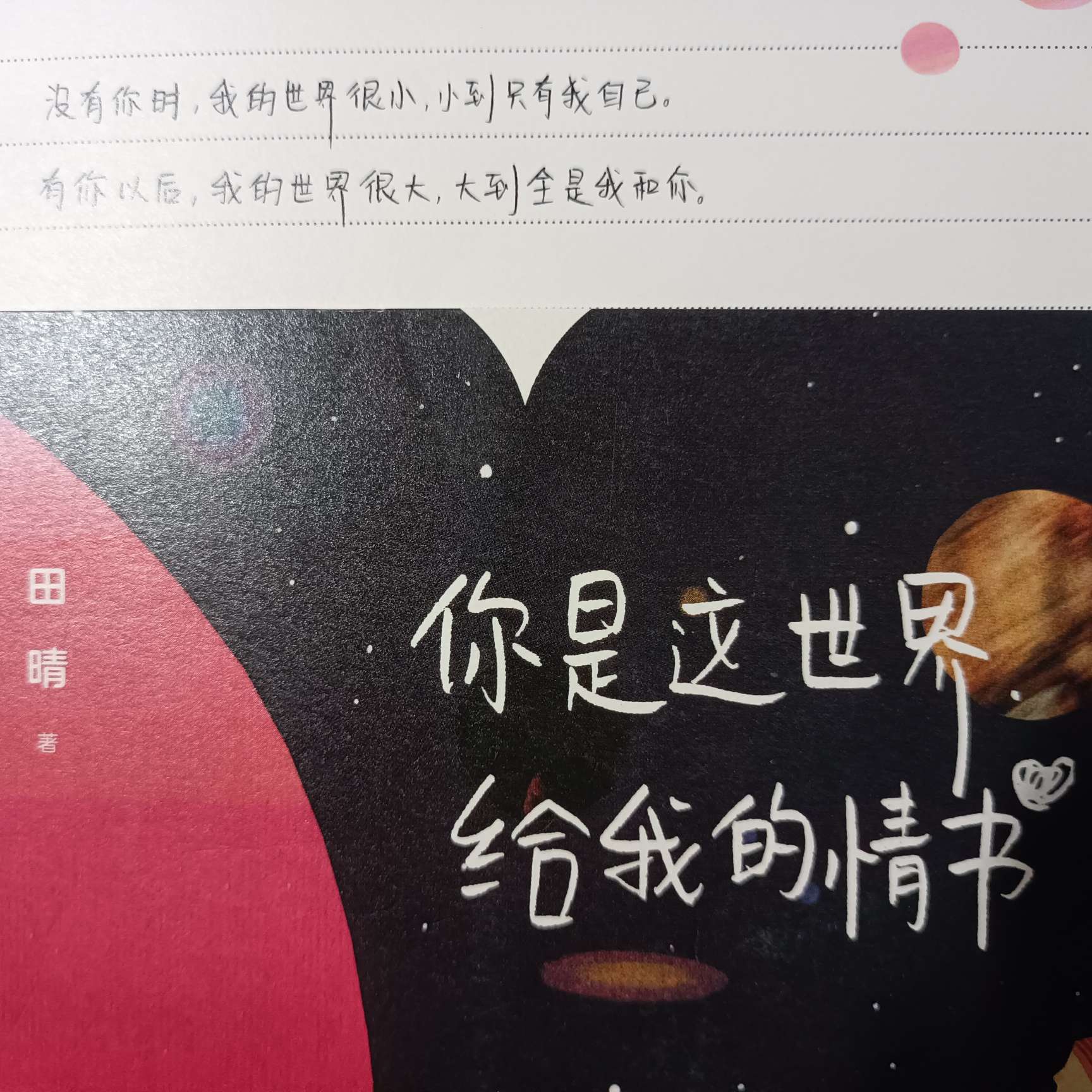 《你是这世界给我的情书》