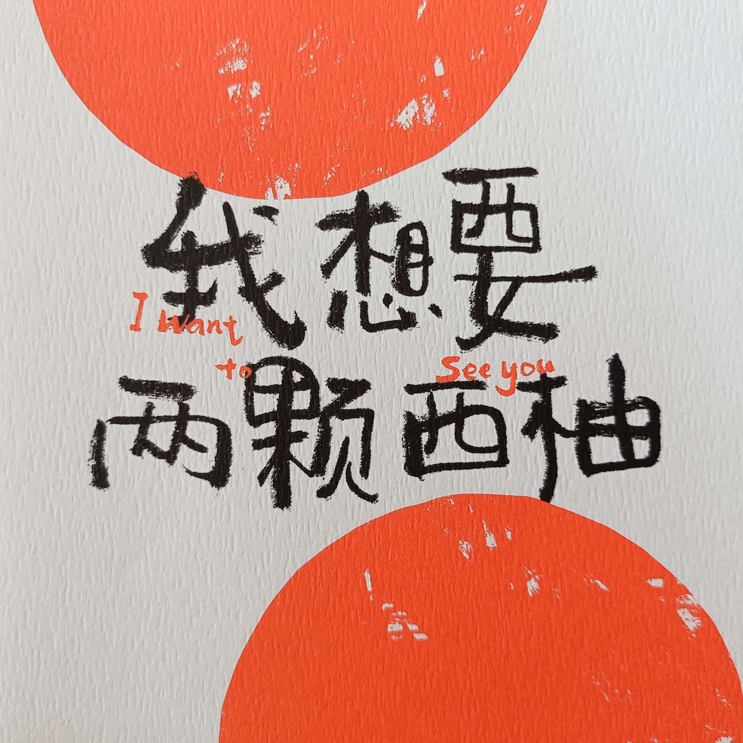 《我想要两颗西柚》