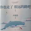 《你也走了  很远的路吧》