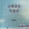 《让我留在你身边》