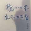 《我和世界长久的坐着》