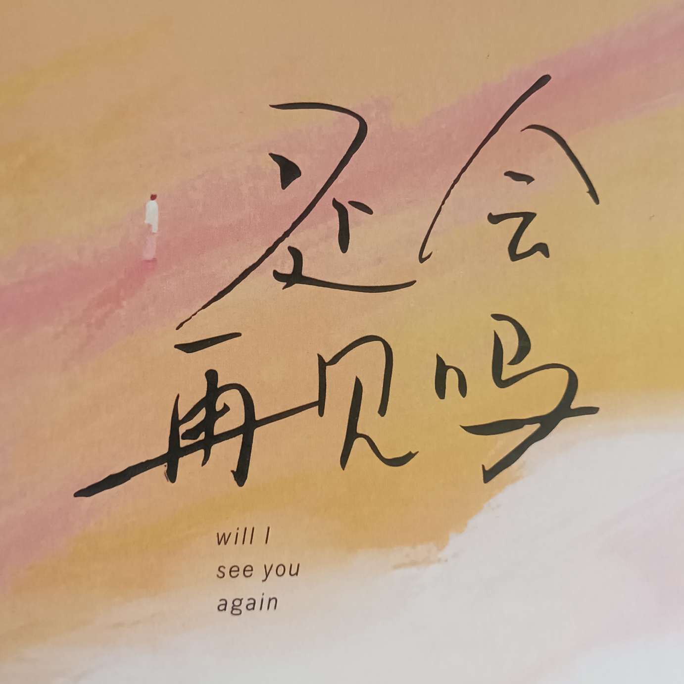 《还会再见吗》