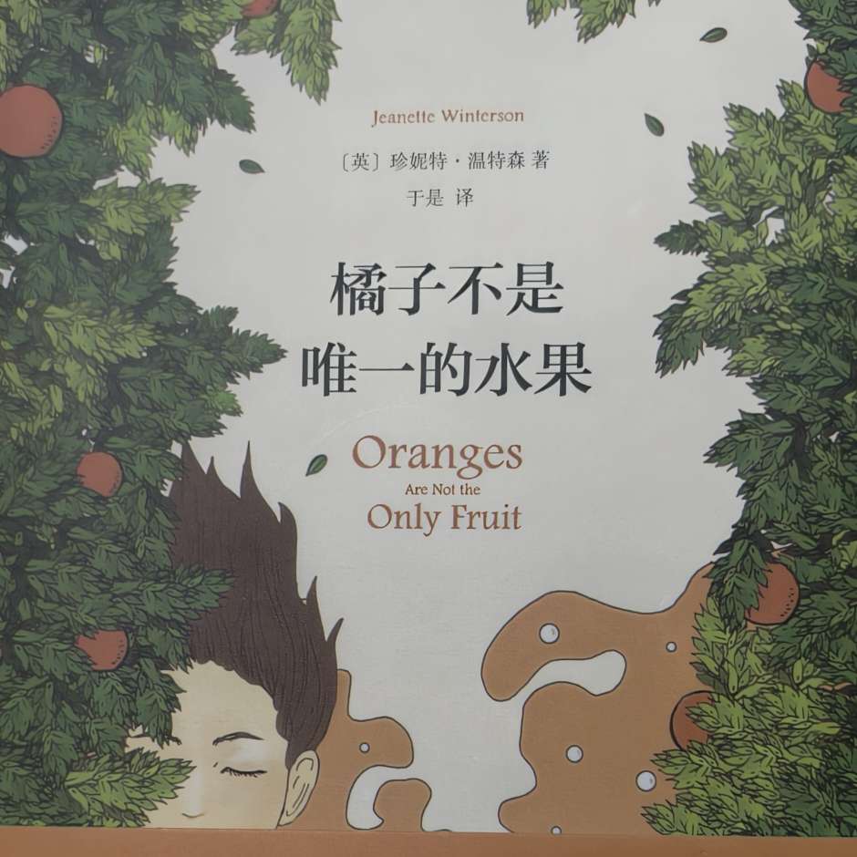 《橘子不是唯一的水果》
