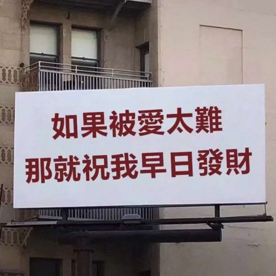 热爱生活