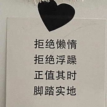励志