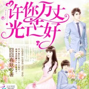 «许你万丈光芒好»