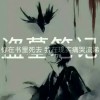 盗墓笔记