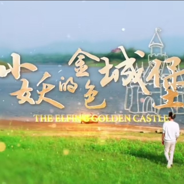 《小妖的金色城堡》