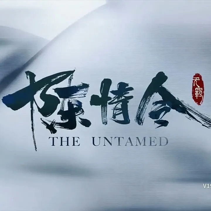《陈情令》