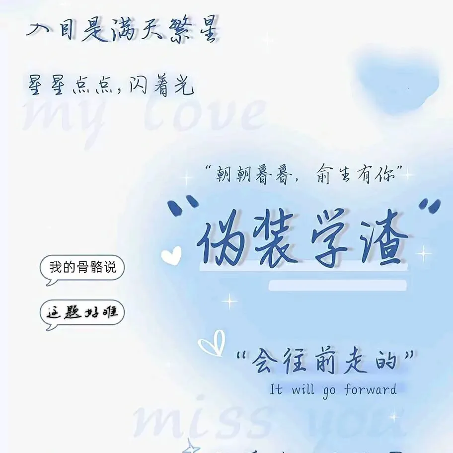 伪装学渣
