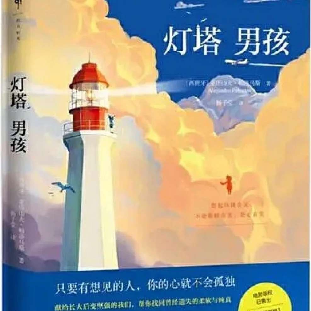 《灯塔 男孩》