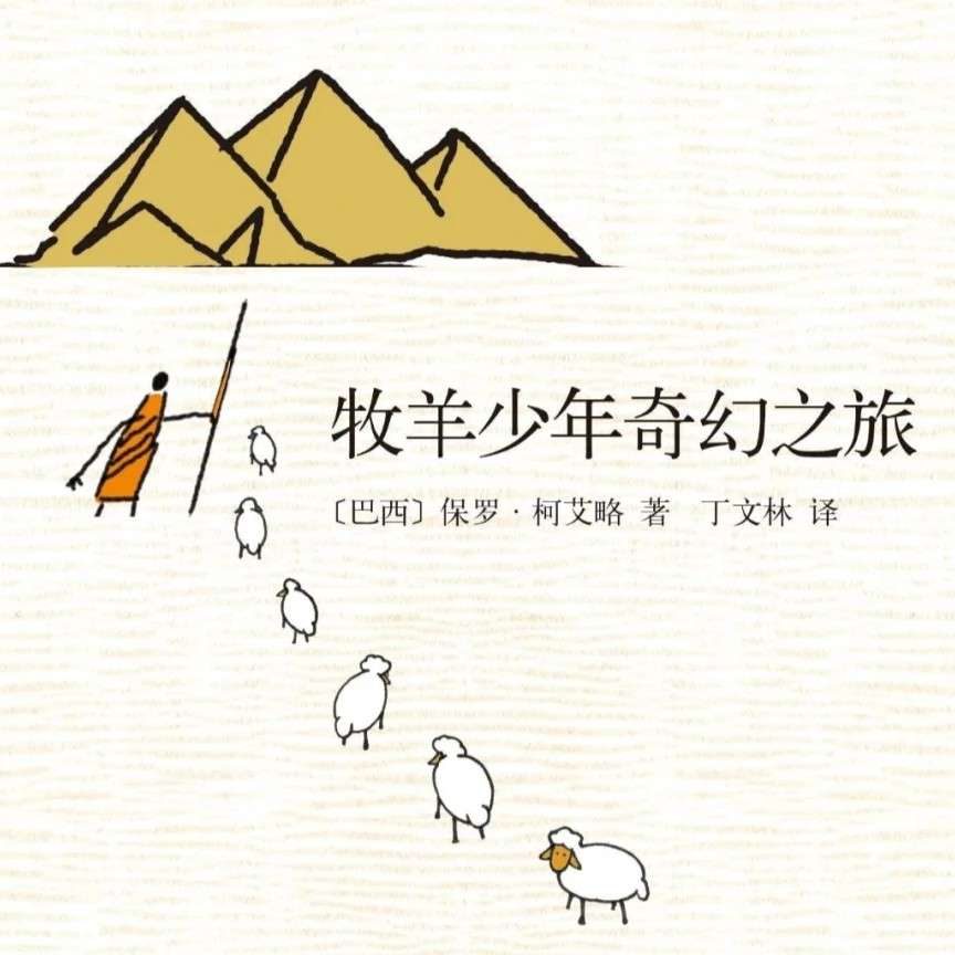 《牧羊少年奇幻之旅》