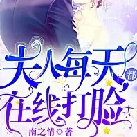 夫人每天都在线打脸