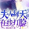 夫人每天都在线打脸