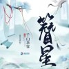 《簪星》