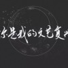 我只喜欢你的人设