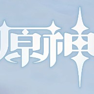 原神