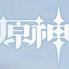 原神