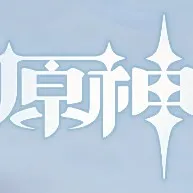 原神