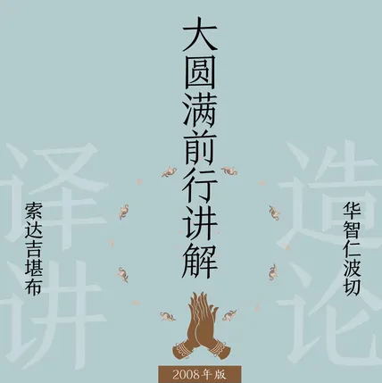 大圆满前行