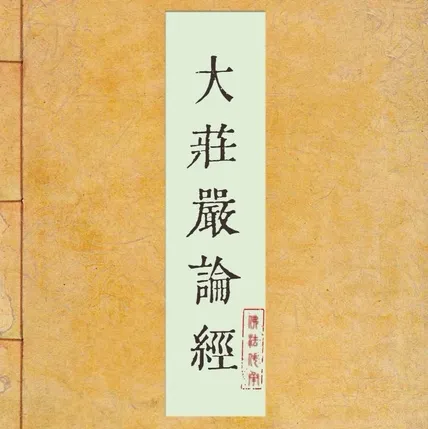 大庄严论经