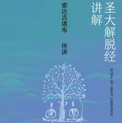 圣大解脱经