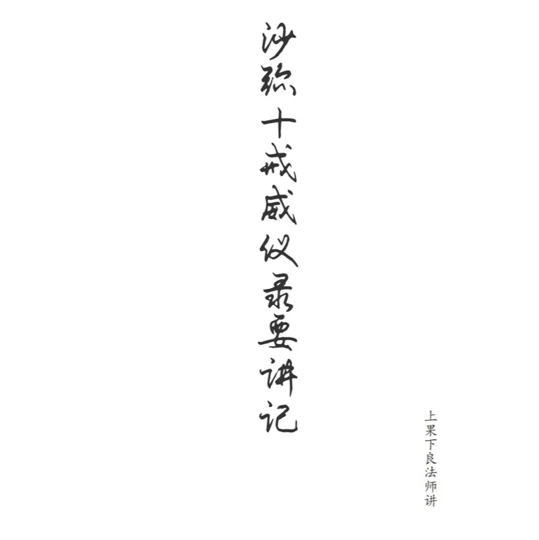 沙弥十戒威仪录要讲记