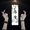 文集
