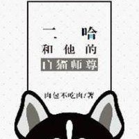 二哈和他的白猫师尊