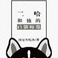 二哈和他的白猫师尊