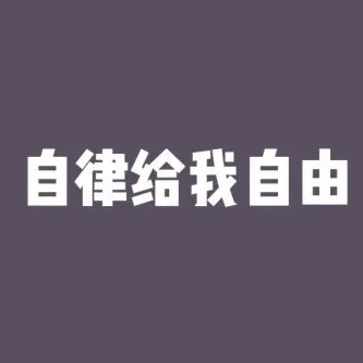 加油！自律！